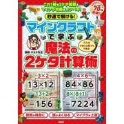 秒速で解ける！マインクラフトで学ぶ魔法の2ケタ計算術（扶桑社） [電子書籍]