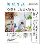 別冊天然生活 心豊かにお金づきあい（扶桑社） [電子書籍]