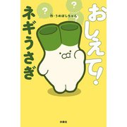おしえて！ネギうさぎ（扶桑社） [電子書籍]