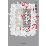 熊はどこにいるの（河出書房新社） [電子書籍]