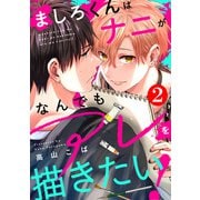 ましろくんはナニがなんでもアレを描きたい！ ： 2（秋水社） [電子書籍]