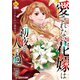 愛されない花嫁は初夜を一人で過ごす1（アルファポリス） [電子書籍]
