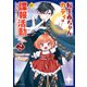 転生赤ちゃんカティは諜報活動しています そして鬼畜な父に溺愛されているようです2（アルファポリス） [電子書籍]