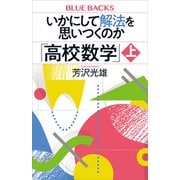 いかにして解法を思いつくのか「高校数学」上（講談社） [電子書籍]