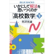 いかにして解法を思いつくのか「高校数学」下（講談社） [電子書籍]