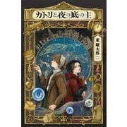 カトリと夜の底の主（講談社） [電子書籍]