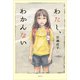 わたし、わかんない（講談社） [電子書籍]