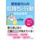 認知症の人の気持ちと行動がわかる本（講談社） [電子書籍]