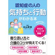 認知症の人の気持ちと行動がわかる本（講談社） [電子書籍]