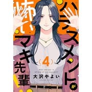 ハラスメントが怖いマキ先輩！（4）（forcs） [電子書籍]