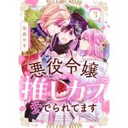 悪役令嬢なのに推しカプから愛でられてます（3）（forcs） [電子書籍]