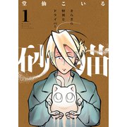 砂猫-さらさら怪異とドライバー-（1）（forcs） [電子書籍]