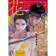雪辱の花 第21話（ダリアコミックスe） [電子書籍]