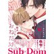 猛犬Subにおねだり【電子限定描き下ろし漫画付き】（ダリアコミックスe） [電子書籍]