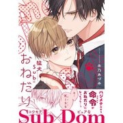 猛犬Subにおねだり【電子限定描き下ろし漫画付き】（ダリアコミックスe） [電子書籍]