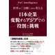 日本企業 変貌するアジアでの役割と挑戦（ダイヤモンド社） [電子書籍]