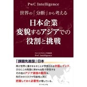 日本企業 変貌するアジアでの役割と挑戦（ダイヤモンド社） [電子書籍]