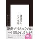 「謙虚な人」の作戦帳 誰もが前に出たがる世界で控えめな人がうまくいく法（ダイヤモンド社） [電子書籍]