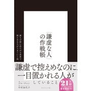 「謙虚な人」の作戦帳 誰もが前に出たがる世界で控えめな人がうまくいく法（ダイヤモンド社） [電子書籍]