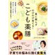 薬に頼らずのびのび育てる！ こども薬膳（三笠書房） [電子書籍]