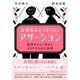 大切な人とうまくいく「アサーション」 愛情がさらに深まる さわやかな自己表現（三笠書房） [電子書籍]