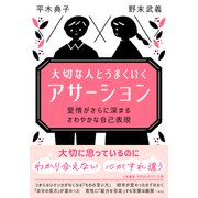 大切な人とうまくいく「アサーション」 愛情がさらに深まる さわやかな自己表現（三笠書房） [電子書籍]