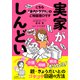 実家がしんどい！ こちら「身内トラブル」のご相談窓口です（三笠書房） [電子書籍]