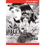ペンにりぼんを～漫画家・井出智香恵物語～【単話版】20（主婦と生活社） [電子書籍]