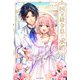 国宝級令息の求婚【電子版特典付】2（主婦と生活社） [電子書籍]