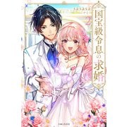国宝級令息の求婚【電子版特典付】2（主婦と生活社） [電子書籍]