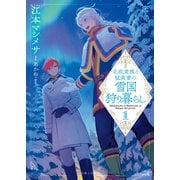 北欧貴族と猛禽妻の雪国狩り暮らし（文庫）【電子版特典付】1（主婦と生活社） [電子書籍]