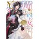猫かぶり聖女、討伐するはずの魔王がどタイプだったので帰るのやめた。絶対に振り向かせてみせます！【電子版特典付】（主婦と生活社） [電子書籍]