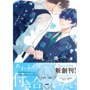 今日も放課後、遠まわり【電子限定描き下ろしイラスト＆電子限定SS付き】（スターツ出版） [電子書籍]