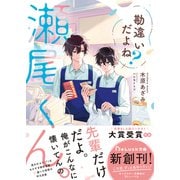 勘違いだよね？瀬尾くん。【電子限定描き下ろしイラスト＆電子限定SS付き】（スターツ出版） [電子書籍]