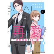 再愛～次期社長ともう一度～1巻（スターツ出版） [電子書籍]