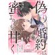 comic Berry's 偽りの婚約は蜜よりも甘く～エリート外科医の独占愛からは逃げられない～（分冊版）10話（スターツ出版） [電子書籍]
