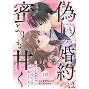 comic Berry's 偽りの婚約は蜜よりも甘く～エリート外科医の独占愛からは逃げられない～（分冊版）10話（スターツ出版） [電子書籍]