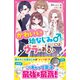 かわいい幼なじみくんにはウラがある！？（スターツ出版） [電子書籍]