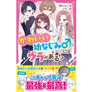 かわいい幼なじみくんにはウラがある！？（スターツ出版） [電子書籍]