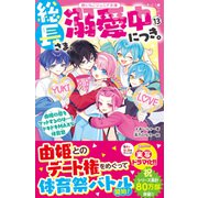 総長さま、溺愛中につき。13 由姫の愛をゲットするのは・・・？ ドキドキMAXな体育祭（スターツ出版） [電子書籍]