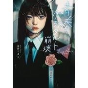 青春ゲシュタルト崩壊 Another（スターツ出版） [電子書籍]