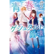 青春ゲシュタルト崩壊（スターツ出版） [電子書籍]