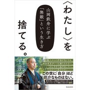 〈わたし〉を捨てる。（佼成出版社） [電子書籍]