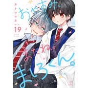おやすみ、またね。ましろくん。 act.19（ブライト出版） [電子書籍]