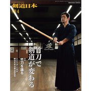 剣道日本 2025年4月号（剣道日本） [電子書籍]