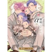 離婚しやがれ、α様3sweet nest【単行本版特典ペーパー付き】（パチカ） [電子書籍]