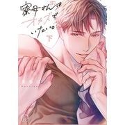 寮母（♂）さんはオカズでいたい。2【単行本版特典ペーパー付き】（パチカ） [電子書籍]