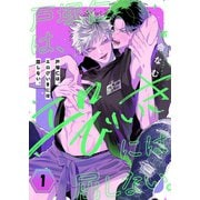 戸塚仁は、エロびいきには屈しない。（1）（パチカ） [電子書籍]