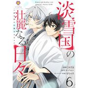 淡雪国の壮麗なる日々【第6話】（パルプライド） [電子書籍]