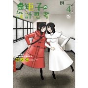 一級建築士矩子の設計思考 4（日本文芸社） [電子書籍]
